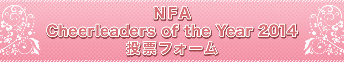 NFA Cheerleaders of the Year 2014 投票フォーム